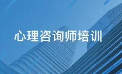 心理咨询师报考条件和考试时间