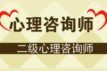 心理咨询师