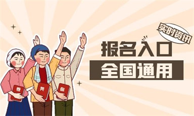 心理咨询师报名