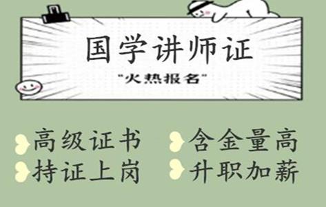 东莞国学讲师证报考条件