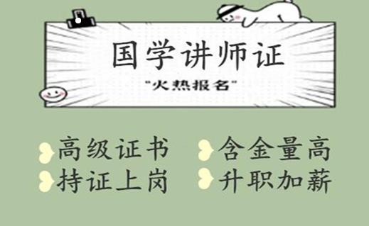 广东国学讲师证书有什么用