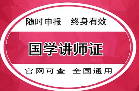 杭州国学讲师证报考条件