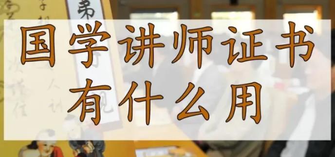 河北国学讲师证书有什么用