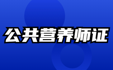 佛山公共营养师资格证报考时间