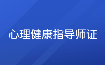 金华心理健康指导师证书怎么报名