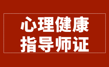 衢州心理健康指导师证书怎么报名