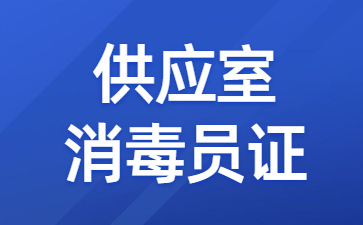 佛山供应室消毒员证怎么报名