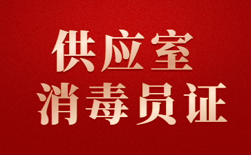合肥供应室消毒证好考吗