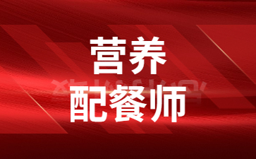 福州营养配餐师证多少钱
