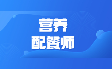福州营养配餐师证书好考吗