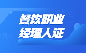 北京餐饮职业经理人证多少钱