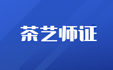 浙江茶艺师资格证报考多少钱