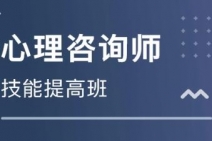 2022心理咨询师基础培训考试复习要合理安排