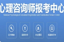 心理咨询师报考哪个比较靠谱?