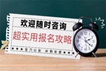 普通人怎么考心理咨询师，现在怎么报考?