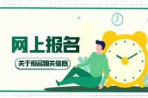 心理咨询师报名时间及报考条件
