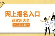 2022想考心理咨询师怎么报名?