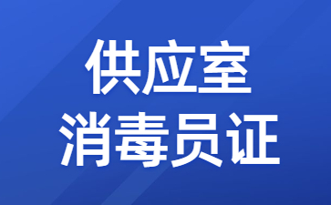 上海供应室消毒员证报考条件