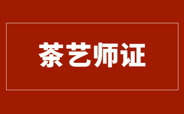 西安茶艺师资格证报考多少钱