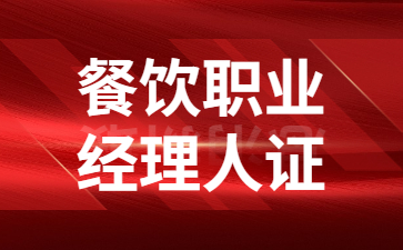 福建餐饮职业经理证书在哪里报考