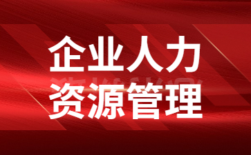 长沙企业人力资源管理师证在哪考试