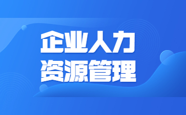 长沙企业人力资源管理师证怎么报名