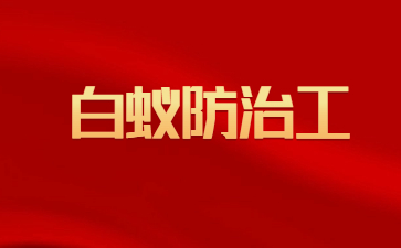台州白蚁防治工证报名费