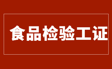潍坊食品检验工证书好考吗