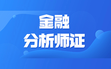 常州金融分析师证去哪里考