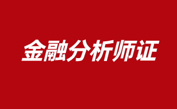 成都金融分析师证报考条件