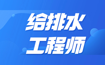 扬州给排水工程师证在哪报名