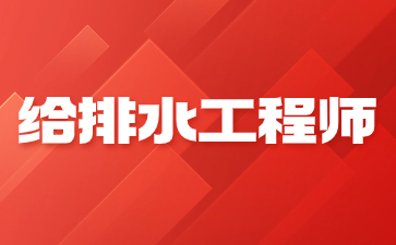 珠海给排水工程师证考试时间