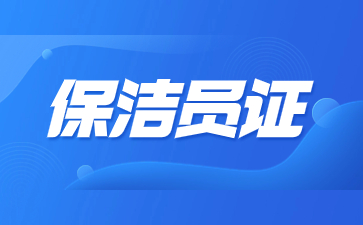 徐州保洁员证怎么考