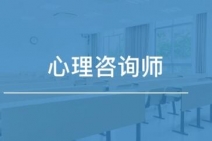 天津心理咨询师考试报名条件