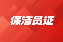 杭州保洁员证怎么报考