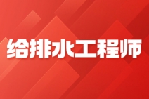 北京给排水工程师证怎么考