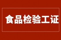 徐州食品检验工证书报考条件