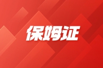 南京保姆证怎么办理