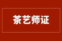 潍坊茶艺师证有补贴吗