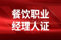 珠海餐饮职业经理人好考吗(餐饮职业经理人资格证书怎