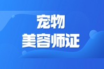 合肥宠物美容师证需要什么条件