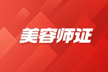 广东考美容师证要多少钱